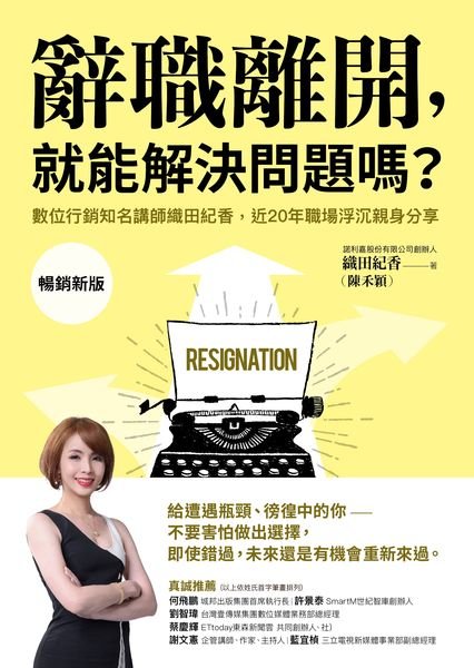 《辭職離開，就能解決問題嗎？》書封，織田紀香著