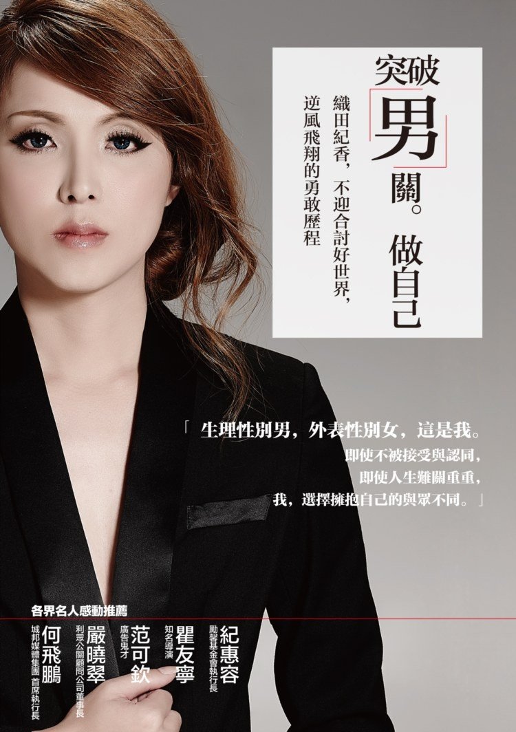 《突破男關。做自己》書封,織田紀香著