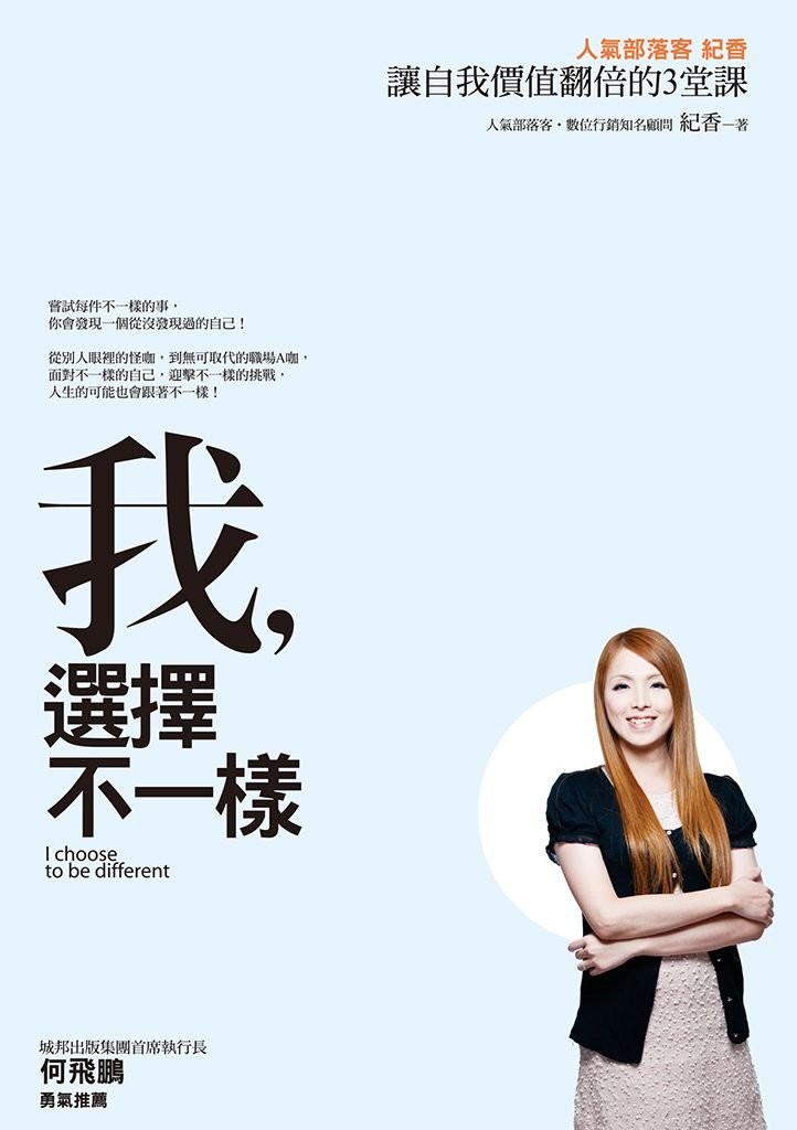 《我,選擇不一樣》書封,織田紀香著
