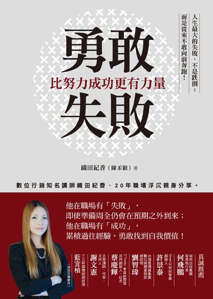 《勇敢失敗，比努力成功更有力量》書封，織田紀香著