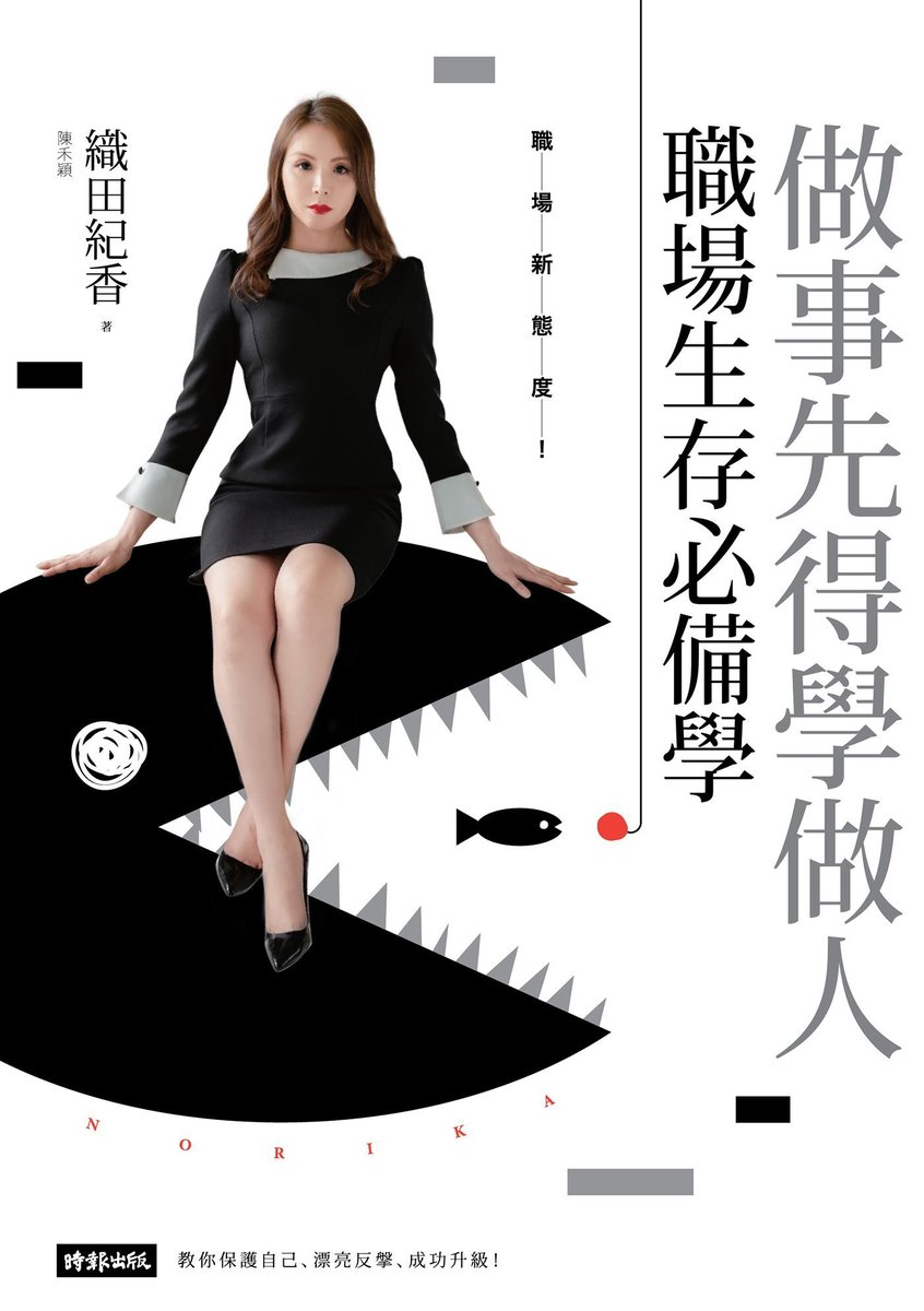《做事先得學做人！》書封，織田紀香著